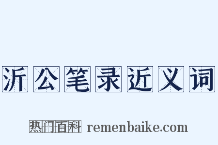 沂公笔录近义词是什么意思的图片